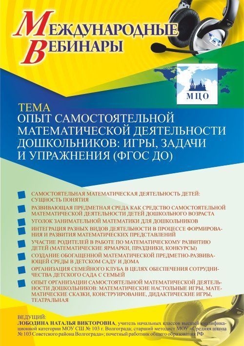 Международный вебинар «Опыт самостоятельной математической деятельности дошкольников: игры, задачи и упражнения (ФГОС ДО)» - изображение № 1