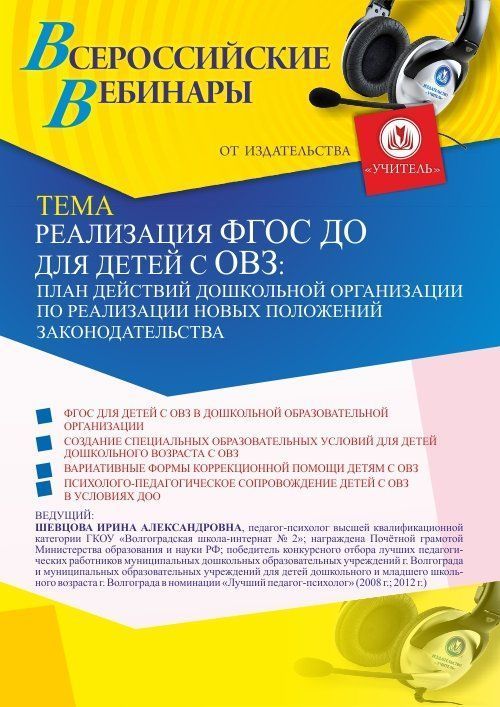 Вебинар «Реализация ФГОС ДО для детей с ОВЗ: план действий дошкольной организации по реализации новых положений законодательства» - изображение № 1