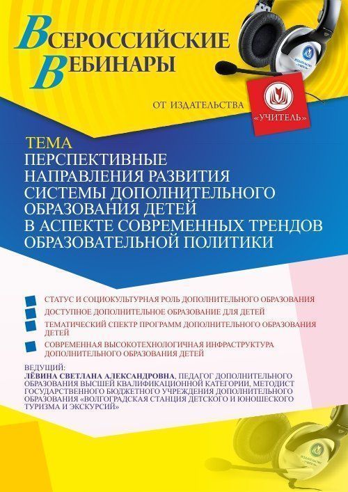 Вебинар «Перспективные направления развития системы дополнительного образования детей в аспекте современных трендов образовательной политики» - изображение № 1