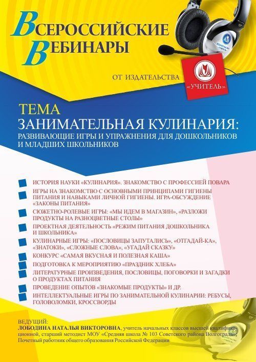 Вебинар «Занимательная кулинария: развивающие игры и упражнения для дошкольников и младших школьников» - изображение № 1