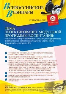 Вебинар «Проектирование модульной программы воспитания: этапы работы по проектированию, чек-лист, конструирование инвариантных и вариативных модулей с учетом опыта и традиций воспитания в ОО»