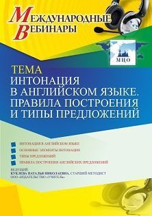 Международный вебинар «Интонация в английском языке. Правила построения и типы предложений»