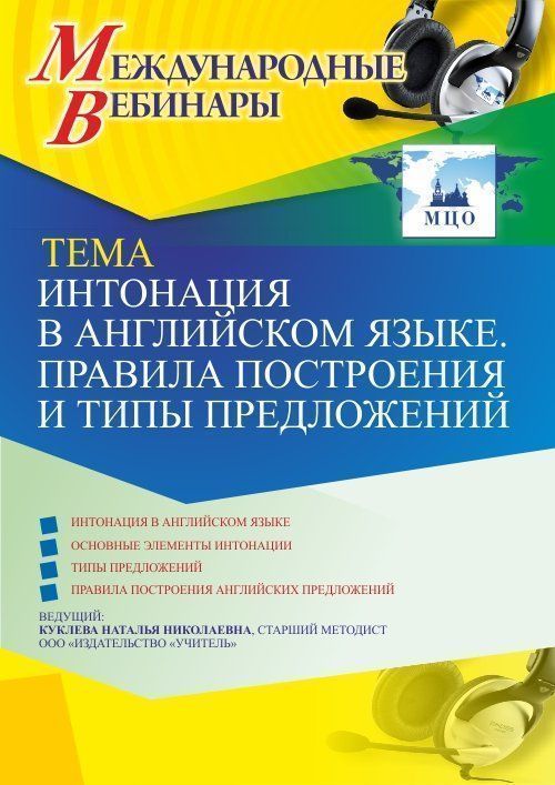 Международный вебинар «Интонация в английском языке. Правила построения и типы предложений» - изображение № 1