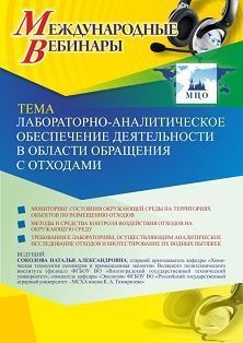 Международный вебинар «Лабораторно-аналитическое обеспечение деятельности в области обращения с отходами»