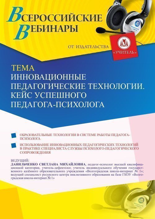 Вебинар «Инновационные педагогические технологии. Кейс успешного педагога-психолога» - изображение № 1