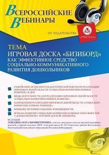 Вебинар «Игровая доска «Бизиборд» как эффективное средство социально-коммуникативного развития дошкольников»