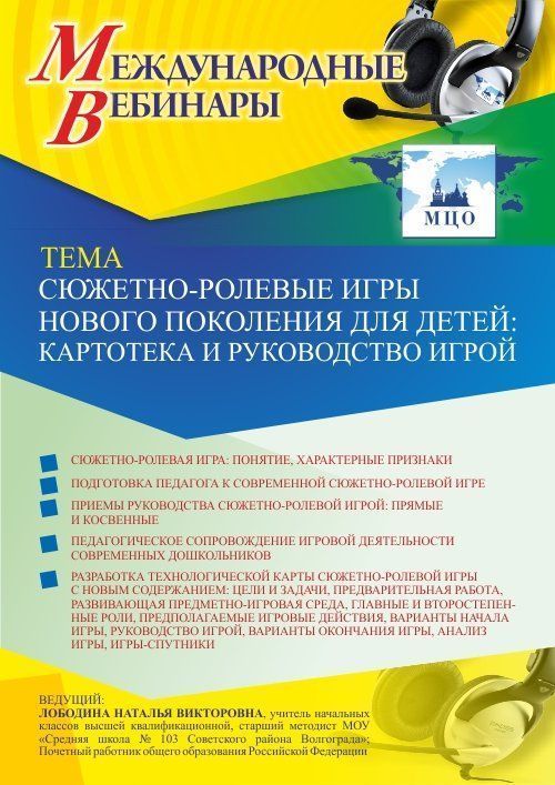 Международный вебинар «Сюжетно-ролевые игры нового поколения для детей: картотека и руководство игрой» - изображение № 1