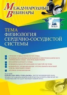 Международный вебинар «Физиология сердечно-сосудистой системы»