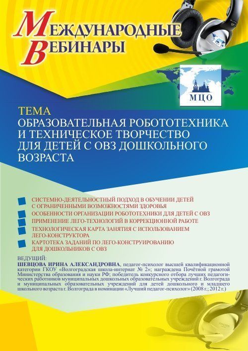 Международный вебинар «Образовательная робототехника и техническое творчество для детей с ОВЗ дошкольного возраста» - изображение № 1