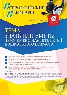 Вебинар «Знать или уметь: чему важно научить детей дошкольного возраста»