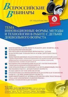 Вебинар «Инновационные формы, методы и технологии в работе с детьми дошкольного возраста»