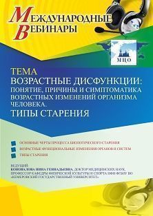 Международный вебинар «Возрастные дисфункции: понятие, причины и симптоматика возрастных изменений организма человека. Типы старения»