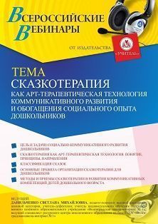 Вебинар «Сказкотерапия как арт-терапевтическая технология коммуникативного развития и обогащения социального опыта дошкольников»