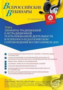 Вебинар «Элементы традиционной и нетрадиционной театрализованной деятельности в психолого-педагогическом сопровождении воспитанников ДОО»