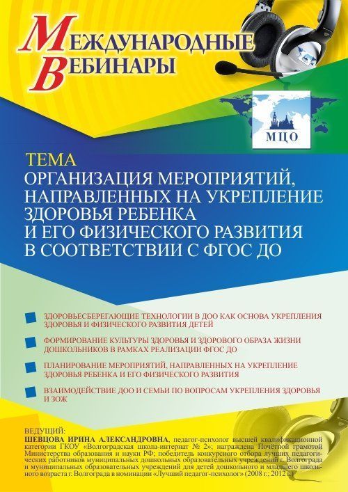 Международный вебинар «Организация мероприятий, направленных на укрепление здоровья ребенка и его физического развития в соответствии с ФГОС ДО» - изображение № 1