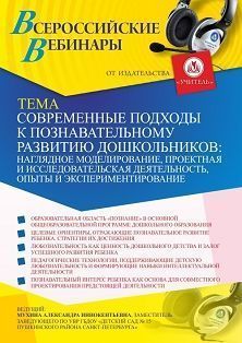 Вебинар «Современные подходы к познавательному развитию дошкольников: наглядное моделирование, проектная и исследовательская деятельность, опыты и экспериментирование»