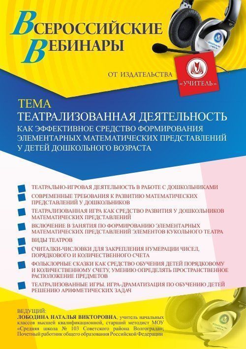 Вебинар «Театрализованная деятельность как эффективное средство формирования элементарных математических представлений у детей дошкольного возраста» - изображение № 1