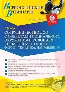 Вебинар «Сотрудничество ДОО с объектами социального окружения в условиях сельской местности: формы, тематика, направления»