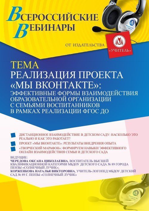 Вебинар «Реализация проекта «МЫ ВКОНТАКТЕ»: эффективные формы взаимодействия образовательной организации с семьями воспитанников в рамках реализации ФГОС ДО» - изображение № 1