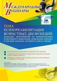 Международный вебинар «Психореабилитация возрастных дисфункций: комплекс мероприятий по формированию позитивного мышления, поведения, имиджа и эмоций, ведение активного образа жизни»