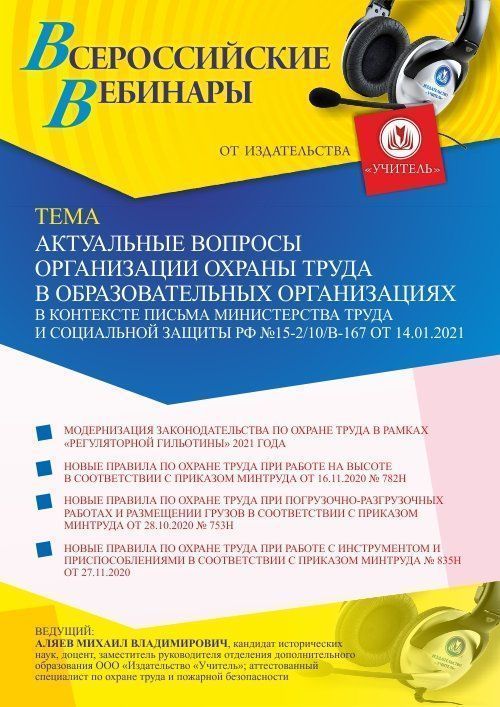 Вебинар «Актуальные вопросы организации охраны труда в образовательных организациях в контексте письма Министерства труда и социальной защиты РФ №15-2/10/В-167 от 14.01.2021» - изображение № 1