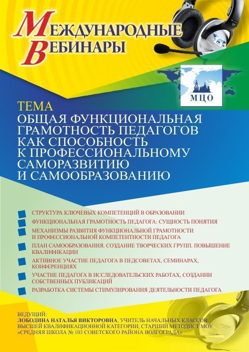 Международный вебинар «Общая функциональная грамотность педагогов как способность к профессиональному саморазвитию и самообразованию» - изображение № 1