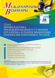 Международный вебинар «Профилактика преждевременного старения организма и раннее выявление патологии покровных тканей»