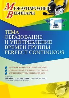 Международный вебинар «Образование и употребление времен группы Perfect Continuous»