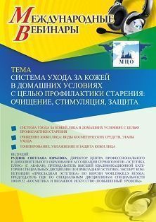 Международный вебинар «Система ухода за кожей в домашних условиях с целью профилактики старения: очищение, стимуляция, защита»