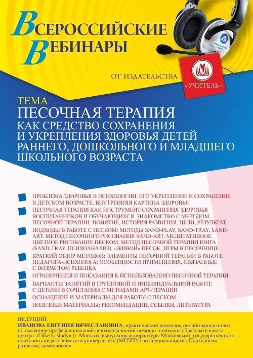 Вебинар «Песочная терапия как средство сохранения и укрепления здоровья детей раннего, дошкольного и младшего школьного возраста» - изображение № 1