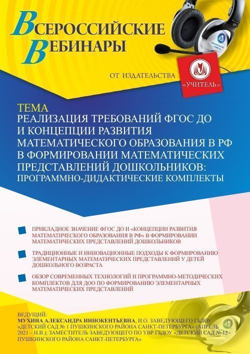 Вебинар «Реализация требований ФГОС ДО и Концепции развития математического образования в РФ в формировании математических представлений дошкольников: программно-дидактические комплекты» - изображение № 1