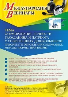 Международный вебинар «Формирование личности гражданина и патриота у современных дошкольников: приоритеты обновления содержания, методы, формы, программы»