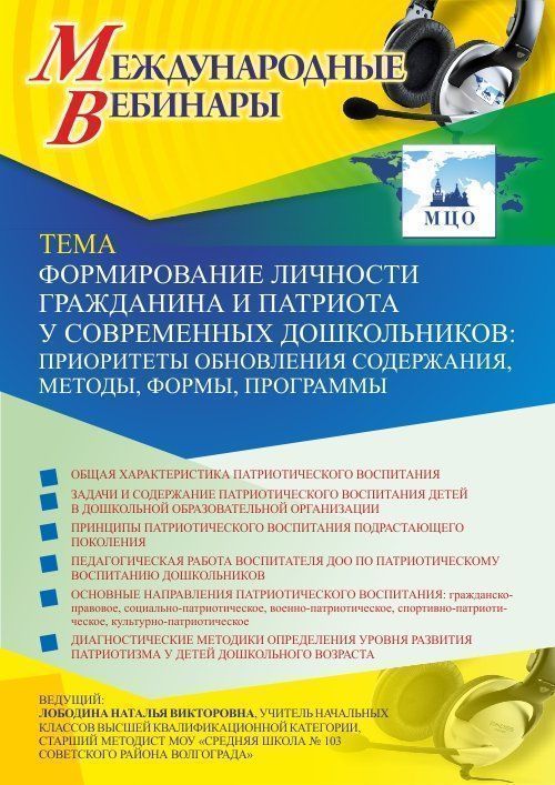 Международный вебинар «Формирование личности гражданина и патриота у современных дошкольников: приоритеты обновления содержания, методы, формы, программы» - изображение № 1