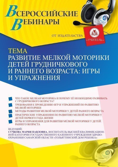 Вебинар «Развитие мелкой моторики детей грудничкового и раннего возраста: игры и упражнения» - изображение № 1