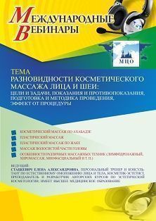 Международный вебинар «Разновидности косметического массажа лица и шеи: цели и задачи, показания и противопоказания, подготовка и методика проведения, эффект от процедуры»