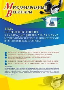 Международный вебинар «Нейродефектология как междисциплинарная наука: медико-биологические, лингвистические и психологические основы»