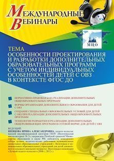 Международный вебинар «Особенности проектирования и разработки дополнительных образовательных программ с учетом индивидуальных особенностей детей с ОВЗ в контексте ФГОС ДО»