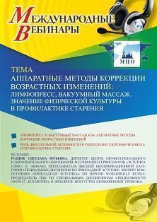 Международный вебинар «Аппаратные методы коррекции возрастных изменений: лимфопресс, вакуумный массаж. Значение физической культуры в профилактике старения»