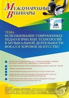 Международный вебинар «Использование современных педагогических технологий в музыкальной деятельности: вокал и хоровое искусство»