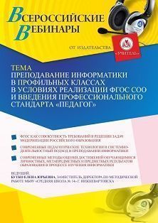 Вебинар «Преподавание информатики в профильных классах в условиях реализации ФГОС СОО и введения профессионального стандарта “Педагог”»