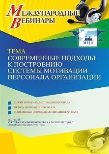 Международный вебинар «Современные подходы к построению системы мотивации персонала организации»