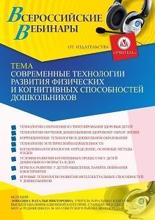 Вебинар «Современные технологии развития физических и когнитивных способностей дошкольников»