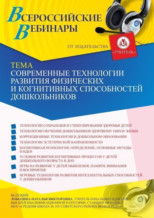 Вебинар «Современные технологии развития физических и когнитивных способностей дошкольников» - изображение № 1