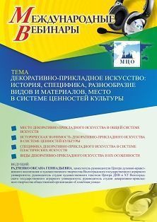 Международный вебинар «Декоративно-прикладное искусство: история, специфика, разнообразие видов и материалов, место в системе ценностей культуры»