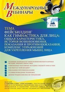 Международный вебинар «Фейсбилдинг как гимнастика для лица: общая характеристика, история возникновения, показания и противопоказания, комплекс упражнений для укрепления мышц лица»