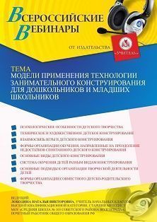 Вебинар «Модели применения технологии занимательного конструирования для дошкольников и младших школьников»