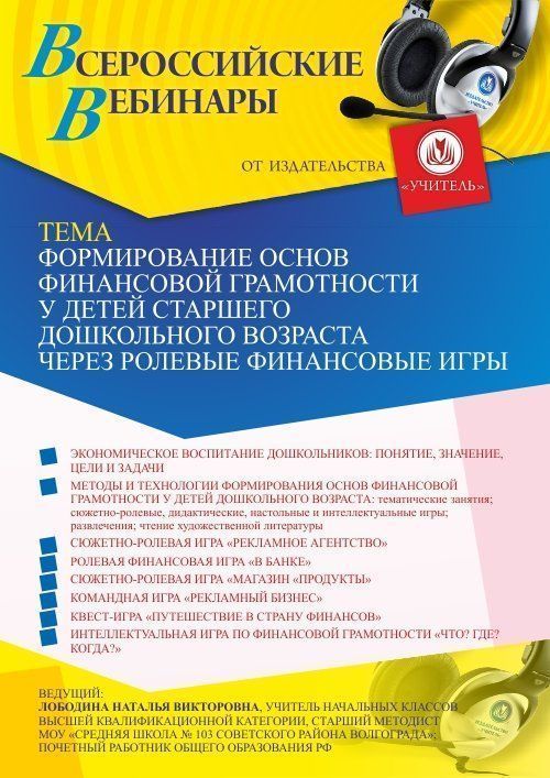 Вебинар «Формирование основ финансовой грамотности у детей старшего дошкольного возраста через ролевые финансовые игры» - изображение № 1