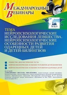 Международный вебинар «Нейропсихологические исследования левшества. Нейропсихологические особенности развития одаренных детей и детей-билингвов»