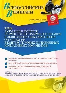 Вебинар «Актуальные вопросы разработки программы воспитания в дошкольной образовательной организации в контексте новых и измененных нормативных документов»