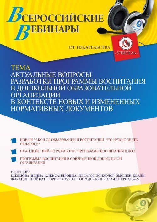 Вебинар «Актуальные вопросы разработки программы воспитания в дошкольной образовательной организации в контексте новых и измененных нормативных документов» - изображение № 1